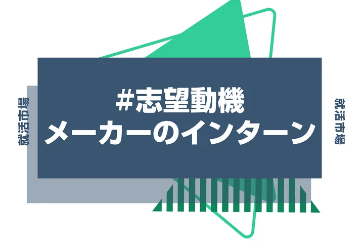 【例文付き】メーカーのインターン選考に通る！志望動機の書き方を徹底解説